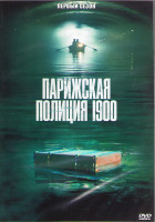 Изображение товара Парижская полиция 1900 1 Сезон (8 серий) (2DVD)