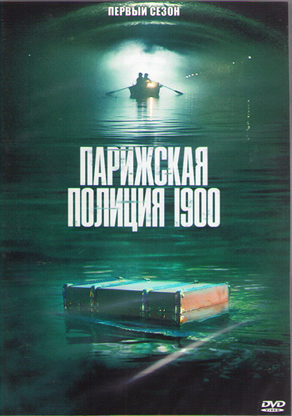 Парижская полиция 1900 1 Сезон (8 серий) (2DVD) на DVD