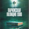 Парижская полиция 1900 1 Сезон (8 серий) (2DVD) на DVD