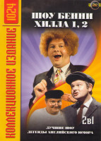 Изображение товара Шоу Бенни Хилла 1,2