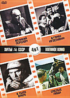 Изображение товара Хиты СССР: Великий перелом / В горах Югославии / В тылу врага / Смелые люди (4 в 1)