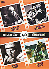 Хиты СССР: Великий перелом / В горах Югославии / В тылу врага / Смелые люди (4 в 1) на DVD
