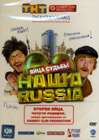 Изображение товара Наша Russia Яйца судьбы