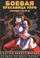 Изображение товара Боевая красавица Улун 1 Сезон (25 серий) (2 DVD)
