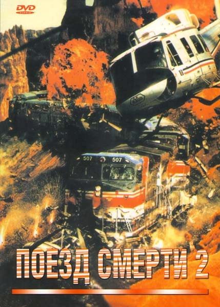 Поезд смерти 2 на DVD Поезд смерти 2 на DVD