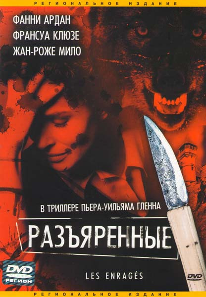 Разъяренные  на DVD