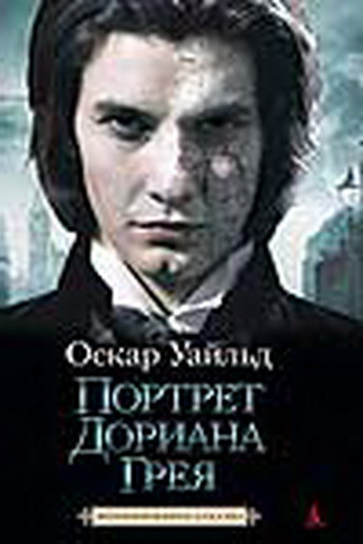 Портрет Дориана Грея (книга) на DVD Портрет Дориана Грея (книга) на DVD