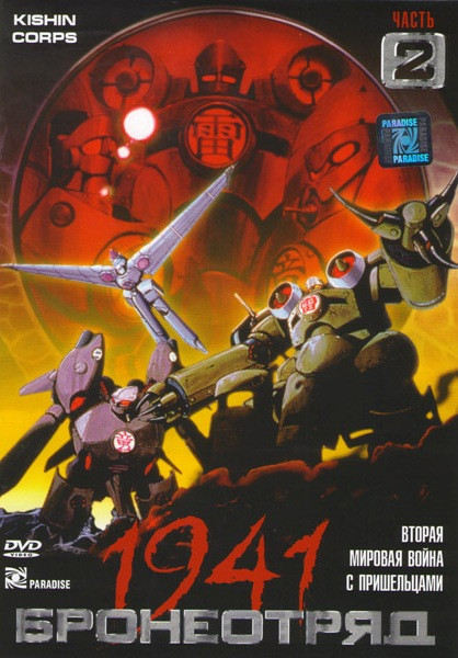 Бронеотряд 1941 2 Часть (4-7 серии) на DVD