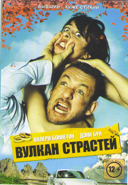 Вулкан страстей на DVD