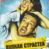 Вулкан страстей на DVD