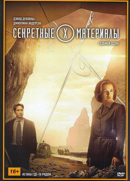 Секретные материалы 7 Сезон (22 серии)* на DVD Секретные материалы 7 Сезон (22 серии)* на DVD