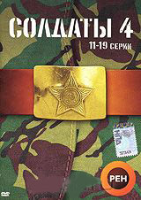 Солдаты 4 (11-19 серии) на DVD