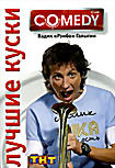 Лучшие куски Comedy Club. Вадик на DVD