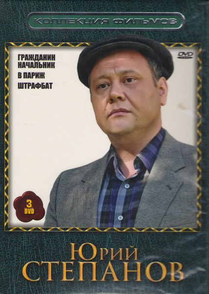 Юрий Степанов (Гражданин начальник 1 Часть (16 серий) / В Париж / Штрафбат (11 серий)) (3 DVD) на DVD Юрий Степанов (Гражданин начальник 1 Часть (16 серий) / В Париж / Штрафбат (11 серий)) (3 DVD) на DVD