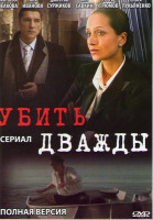 Изображение товара Убить дважды (4 серии)