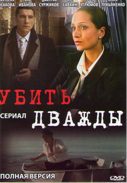Убить дважды (4 серии) на DVD
