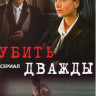 Убить дважды (4 серии) на DVD