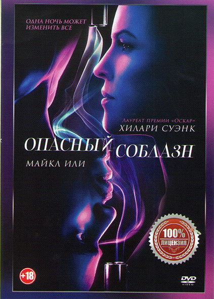 Опасный соблазн* на DVD