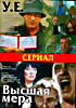 Изображение товара Высшая мера / У.Е. ( 2 сериала на 1 dvd )