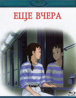 Изображение товара Еще вчера (Blu-ray)*