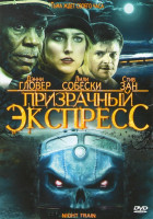 Изображение товара Призрачный экспресс