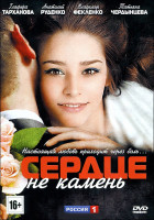 Изображение товара Сердце не камень (16 серий)