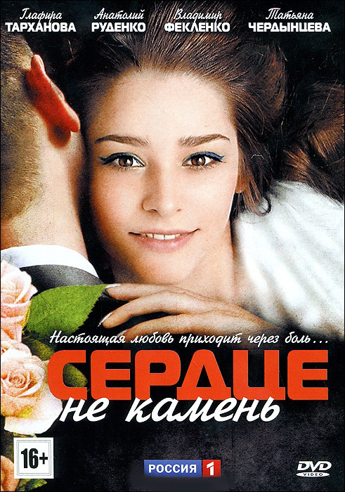 Сердце не камень (16 серий) на DVD Сердце не камень (16 серий) на DVD