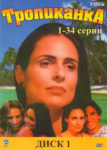 Тропиканка (130 серий) (4 DVD) на DVD Тропиканка (130 серий) (4 DVD) на DVD