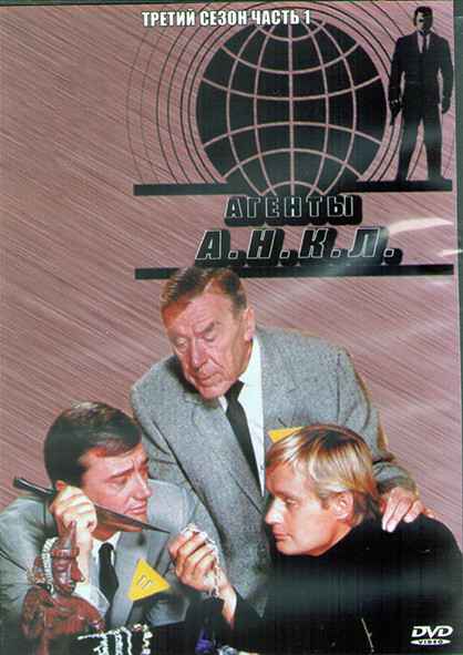 Агенты АНКЛ 3 Сезон 1 Часть (3DVD) на DVD