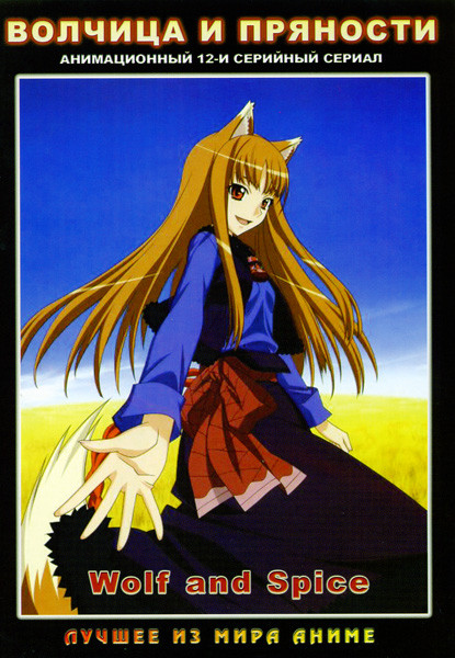 Волчица и пряности. 12 эпизодов. на DVD Волчица и пряности. 12 эпизодов. на DVD