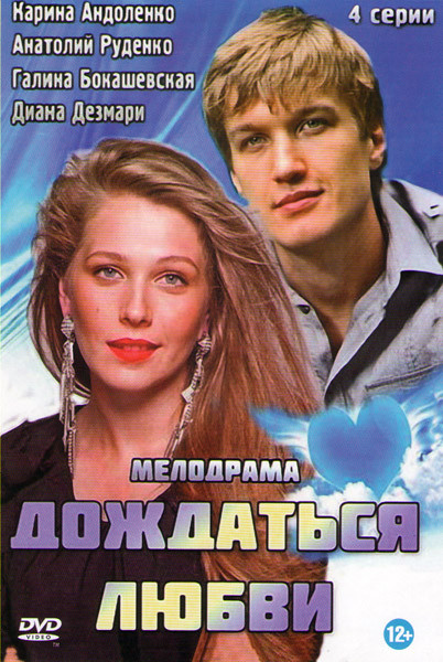 Дождаться любви (4 серии) на DVD Дождаться любви (4 серии) на DVD