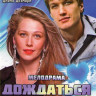 Дождаться любви (4 серии) на DVD Дождаться любви (4 серии) на DVD