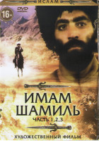 Изображение товара Имам Шамиль 1,2,3 Части
