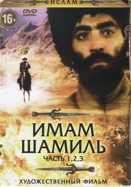 Имам Шамиль 1,2,3 Части на DVD