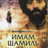 Имам Шамиль 1,2,3 Части на DVD