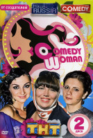 Изображение товара Comedy Woman  2 Диск (7-12 Выпуск)