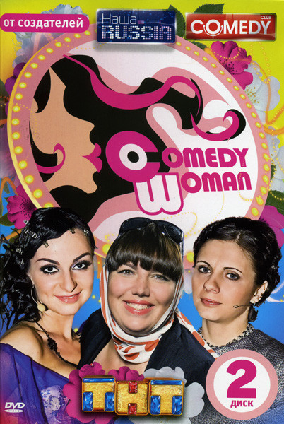Comedy Woman  2 Диск (7-12 Выпуск) на DVD