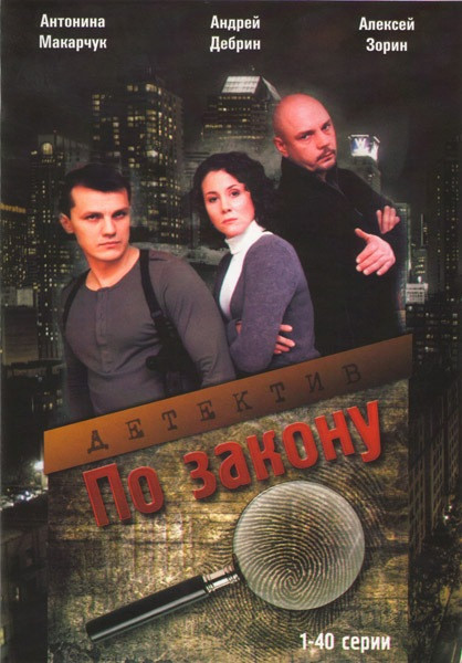По закону (40 серий) на DVD По закону (40 серий) на DVD