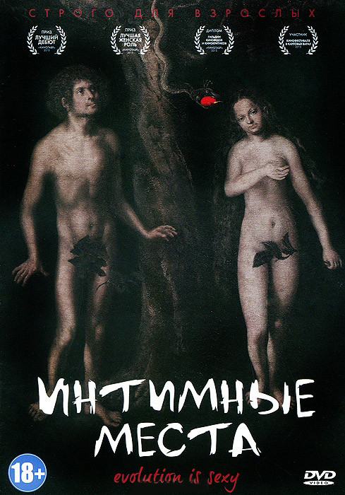 Интимные места на DVD Интимные места на DVD