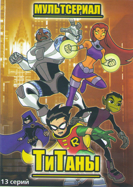 Титаны (13 серий) на DVD