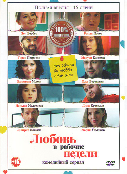 Любовь в рабочие недели (15 серий)* на DVD