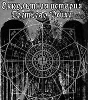Изображение товара Оккультная история Третьего Рейха