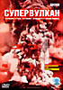 BBC: Супервулкан на DVD BBC: Супервулкан на DVD