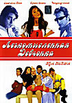 Легкомысленная девчонка на DVD Легкомысленная девчонка на DVD