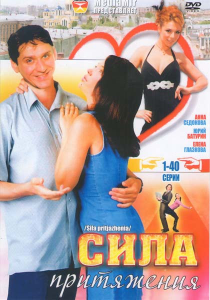 Сила притяжения (40 серий) на DVD Сила притяжения (40 серий) на DVD