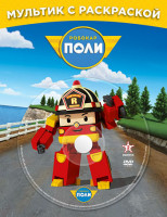 Изображение товара Робокар Поли Любимые серии Роя (10 серий) (DVD / Раскраска)