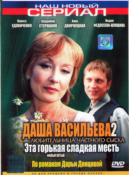 Даша Васильева 2 Любительница частного сыска Эта горькая сладкая месть (4 серии) (2DVD)* на DVD