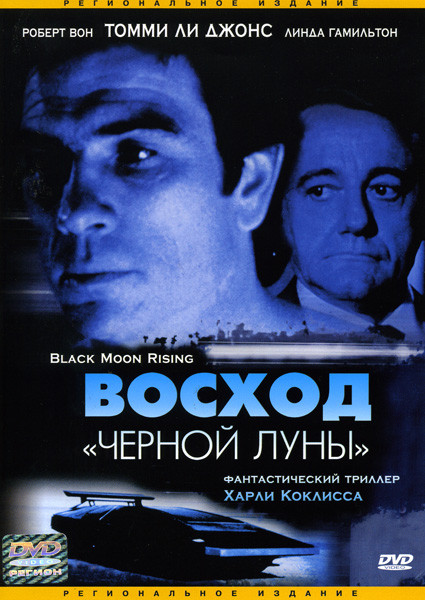 Восход Черной луны на DVD