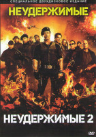 Изображение товара Неудержимые / Неудержимые 2 (2 DVD) (Позитив-мультимедиа)