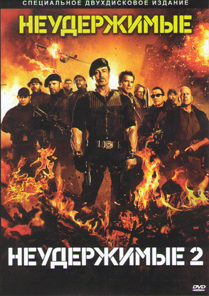 Неудержимые / Неудержимые 2 (2 DVD) (Позитив-мультимедиа) на DVD